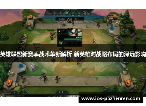 英雄联盟新赛季战术革新解析 新英雄对战略布局的深远影响