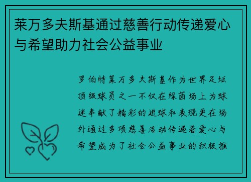 莱万多夫斯基通过慈善行动传递爱心与希望助力社会公益事业