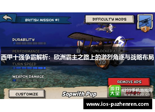 西甲十强争霸解析：欧洲霸主之路上的激烈角逐与战略布局