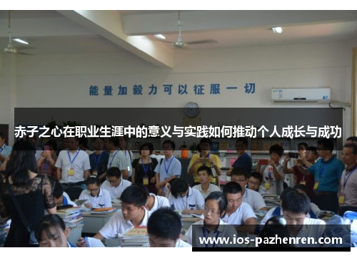 赤子之心在职业生涯中的意义与实践如何推动个人成长与成功