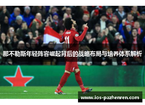 那不勒斯年轻阵容崛起背后的战略布局与培养体系解析