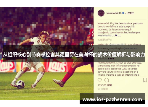 从组织核心到节奏掌控者莫德里奇在美洲杯的战术价值解析与影响力
