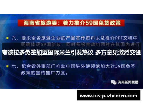 夸德拉多免签加盟国际米兰引发热议 多方意见激烈交锋