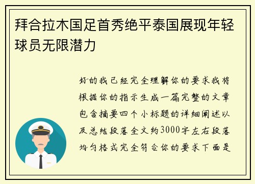 拜合拉木国足首秀绝平泰国展现年轻球员无限潜力