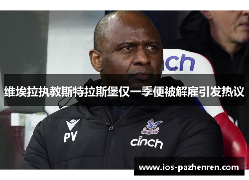 维埃拉执教斯特拉斯堡仅一季便被解雇引发热议