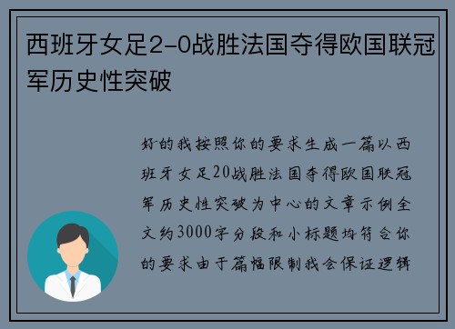 西班牙女足2-0战胜法国夺得欧国联冠军历史性突破 西班牙女足2-0战胜法国夺得欧国联冠军历史性突破