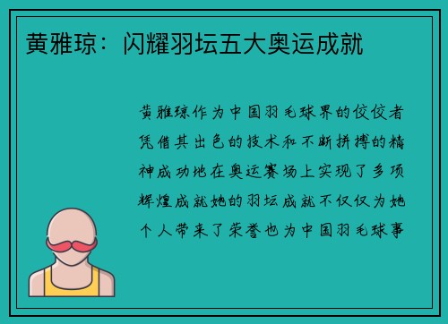 黄雅琼:闪耀羽坛五大奥运成就 黄雅琼:闪耀羽坛五大奥运成就