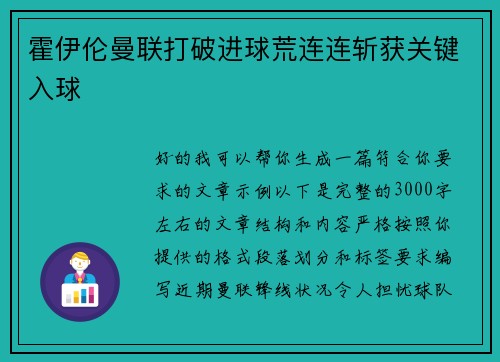霍伊伦曼联打破进球荒连连斩获关键入球