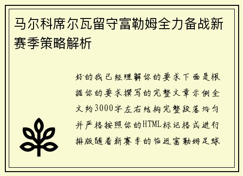 马尔科席尔瓦留守富勒姆全力备战新赛季策略解析 马尔科席尔瓦留守富勒姆全力备战新赛季策略解析