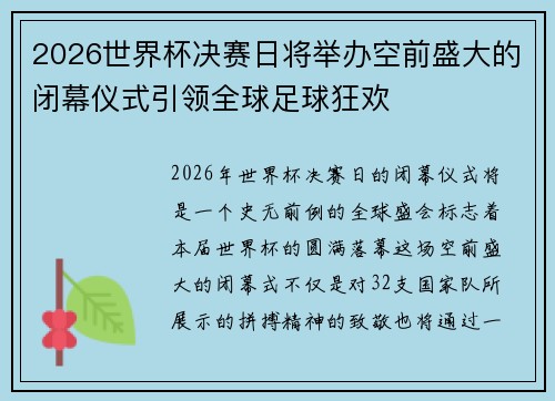 2026世界杯决赛日将举办空前盛大的闭幕仪式引领全球足球狂欢