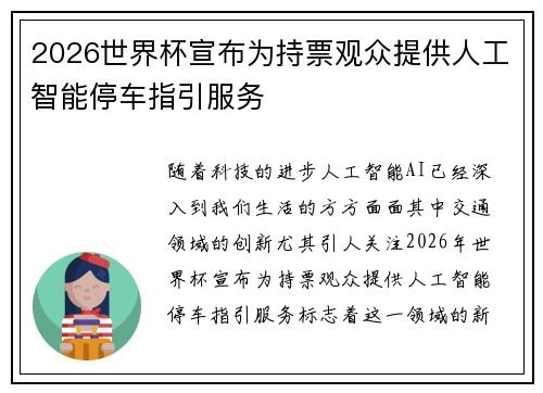 2026世界杯宣布为持票观众提供人工智能停车指引服务