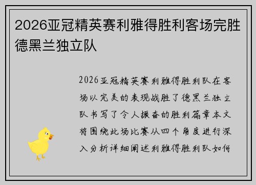 2026亚冠精英赛利雅得胜利客场完胜德黑兰独立队