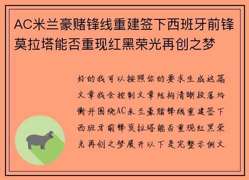 AC米兰豪赌锋线重建签下西班牙前锋莫拉塔能否重现红黑荣光再创之梦