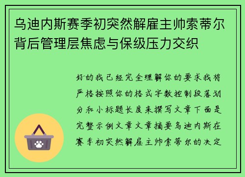 乌迪内斯赛季初突然解雇主帅索蒂尔背后管理层焦虑与保级压力交织