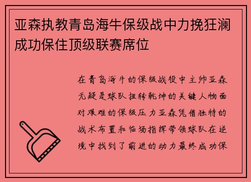 亚森执教青岛海牛保级战中力挽狂澜成功保住顶级联赛席位