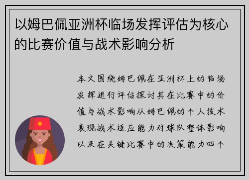 以姆巴佩亚洲杯临场发挥评估为核心的比赛价值与战术影响分析