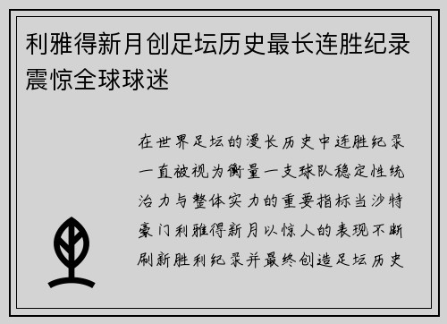 利雅得新月创足坛历史最长连胜纪录震惊全球球迷