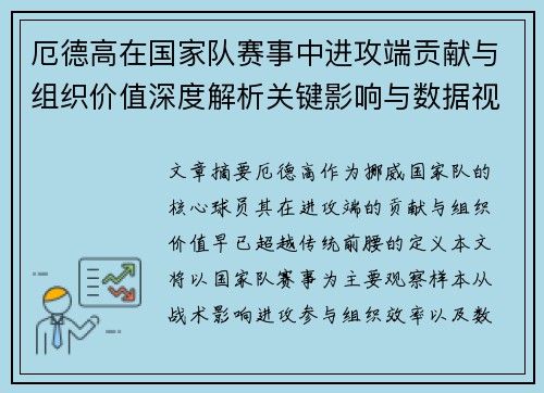 厄德高在国家队赛事中进攻端贡献与组织价值深度解析关键影响与数据视角