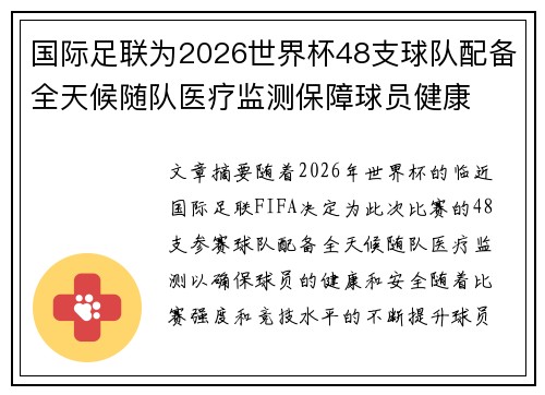 国际足联为2026世界杯48支球队配备全天候随队医疗监测保障球员健康