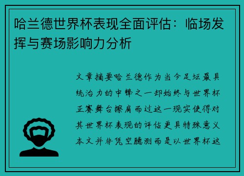 哈兰德世界杯表现全面评估：临场发挥与赛场影响力分析