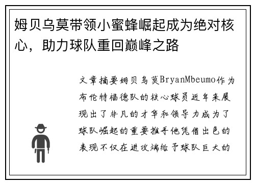 姆贝乌莫带领小蜜蜂崛起成为绝对核心，助力球队重回巅峰之路