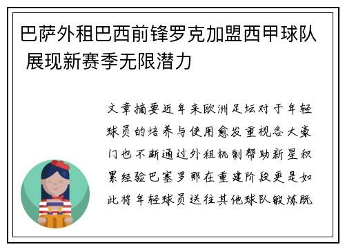 巴萨外租巴西前锋罗克加盟西甲球队 展现新赛季无限潜力