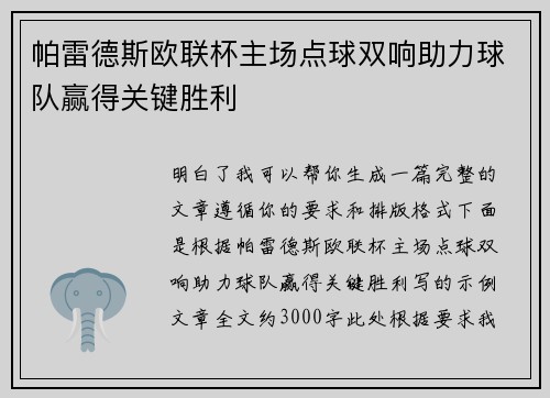 帕雷德斯欧联杯主场点球双响助力球队赢得关键胜利