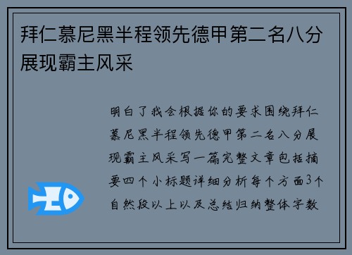 拜仁慕尼黑半程领先德甲第二名八分展现霸主风采