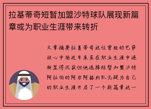 拉基蒂奇短暂加盟沙特球队展现新篇章或为职业生涯带来转折