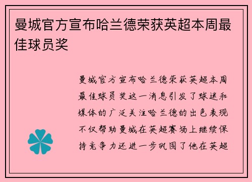 曼城官方宣布哈兰德荣获英超本周最佳球员奖