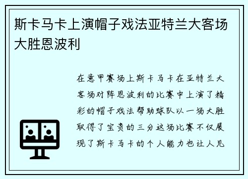 斯卡马卡上演帽子戏法亚特兰大客场大胜恩波利