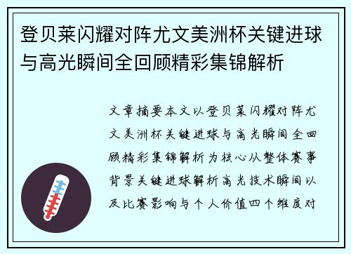 登贝莱闪耀对阵尤文美洲杯关键进球与高光瞬间全回顾精彩集锦解析