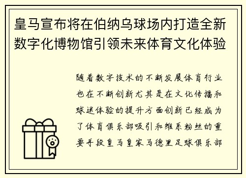 皇马宣布将在伯纳乌球场内打造全新数字化博物馆引领未来体育文化体验