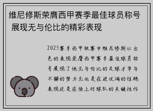 维尼修斯荣膺西甲赛季最佳球员称号 展现无与伦比的精彩表现