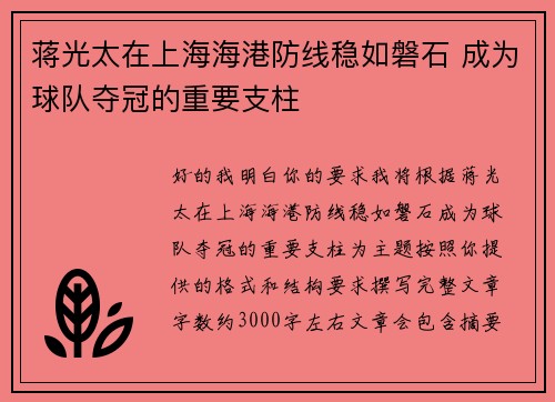 蒋光太在上海海港防线稳如磐石 成为球队夺冠的重要支柱