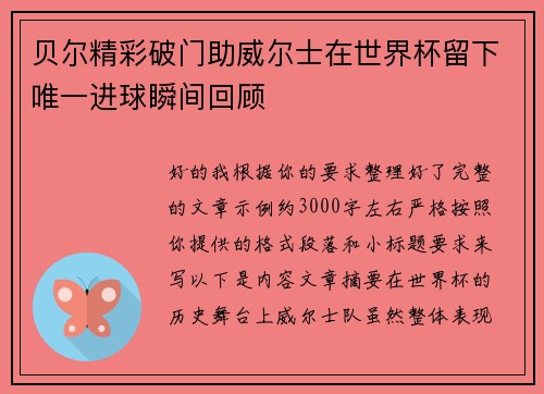 贝尔精彩破门助威尔士在世界杯留下唯一进球瞬间回顾