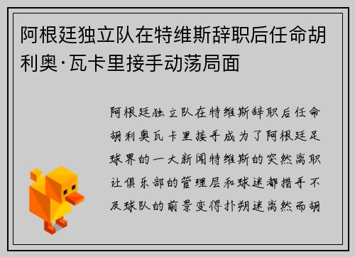 阿根廷独立队在特维斯辞职后任命胡利奥·瓦卡里接手动荡局面