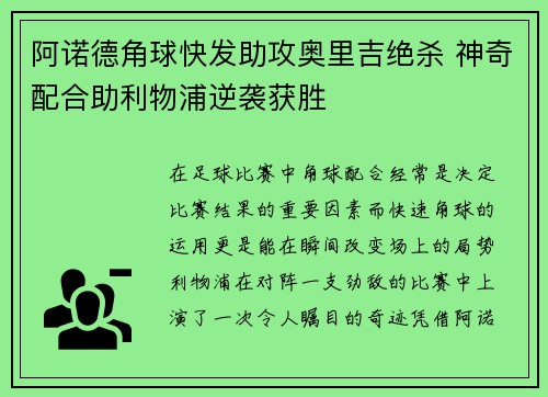 阿诺德角球快发助攻奥里吉绝杀 神奇配合助利物浦逆袭获胜