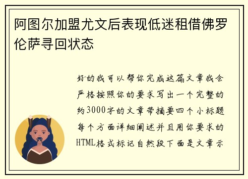 阿图尔加盟尤文后表现低迷租借佛罗伦萨寻回状态