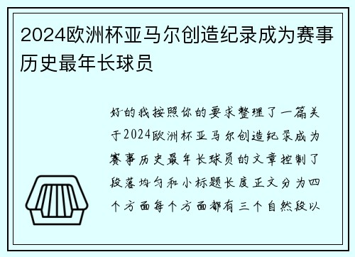 2024欧洲杯亚马尔创造纪录成为赛事历史最年长球员