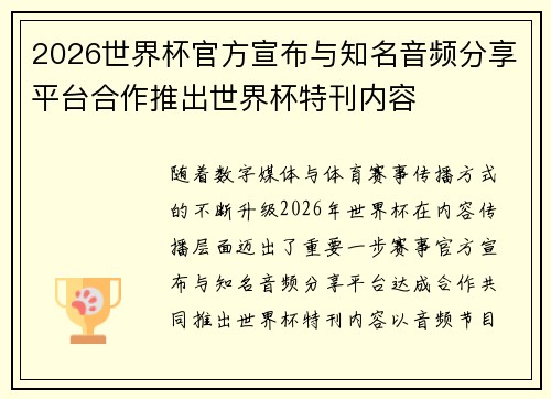 2026世界杯官方宣布与知名音频分享平台合作推出世界杯特刊内容
