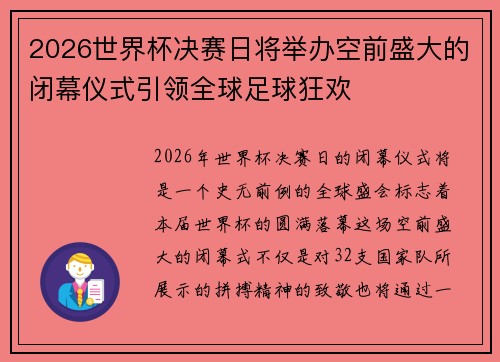 2026世界杯决赛日将举办空前盛大的闭幕仪式引领全球足球狂欢