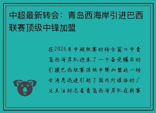 中超最新转会：青岛西海岸引进巴西联赛顶级中锋加盟