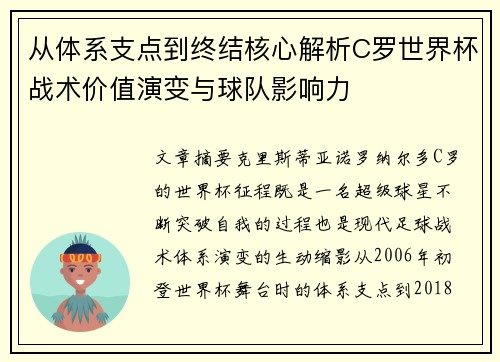 从体系支点到终结核心解析C罗世界杯战术价值演变与球队影响力