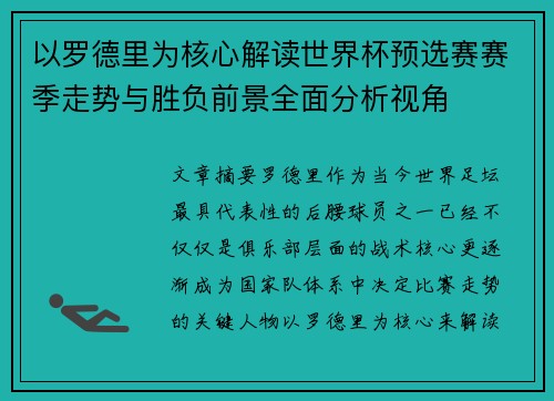 以罗德里为核心解读世界杯预选赛赛季走势与胜负前景全面分析视角