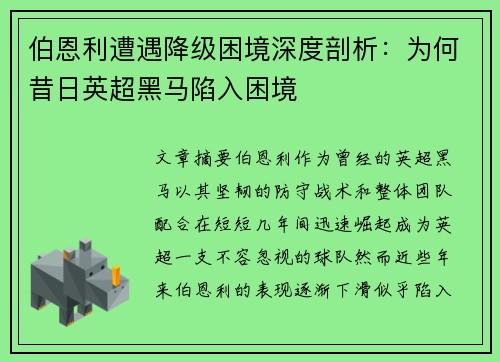 伯恩利遭遇降级困境深度剖析：为何昔日英超黑马陷入困境