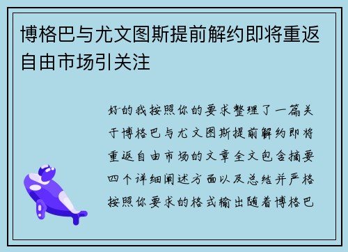 博格巴与尤文图斯提前解约即将重返自由市场引关注