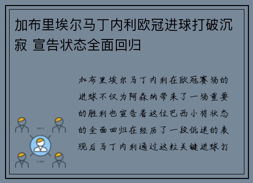 加布里埃尔马丁内利欧冠进球打破沉寂 宣告状态全面回归