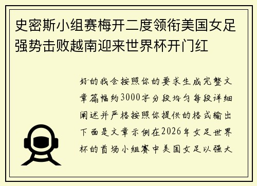 史密斯小组赛梅开二度领衔美国女足强势击败越南迎来世界杯开门红