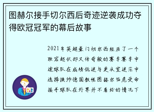 图赫尔接手切尔西后奇迹逆袭成功夺得欧冠冠军的幕后故事